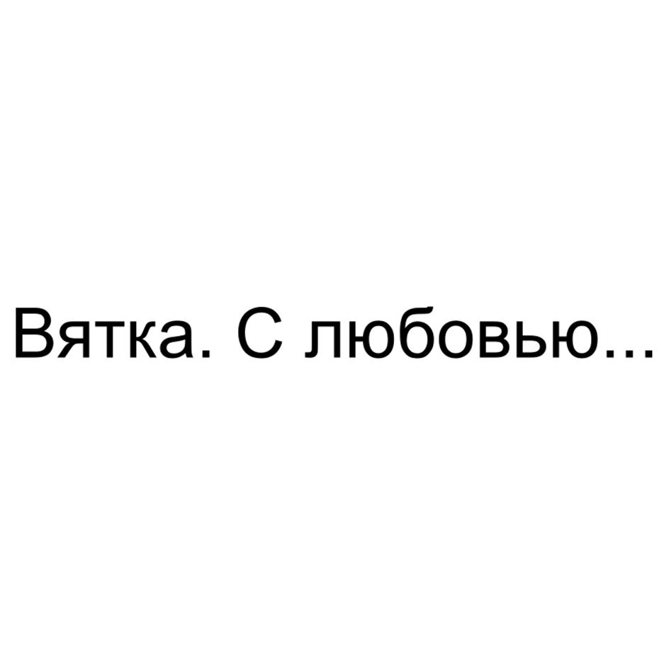 (изобразительный знак)