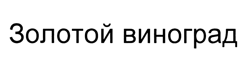 Изображение товарного знака (изобразительный знак)