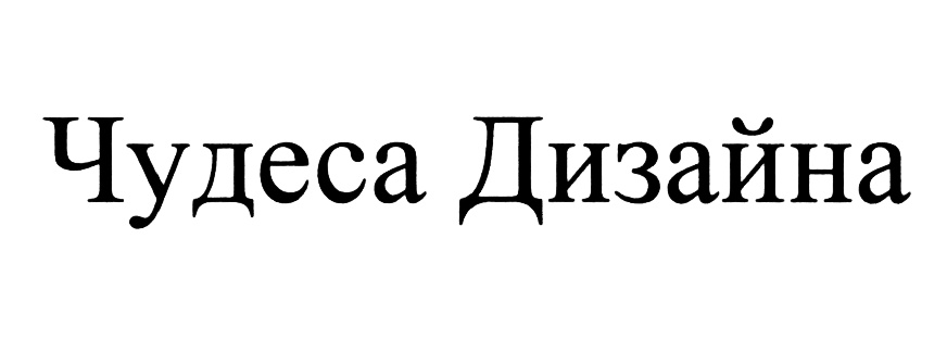 (изобразительный знак)