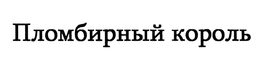 (изобразительный знак)