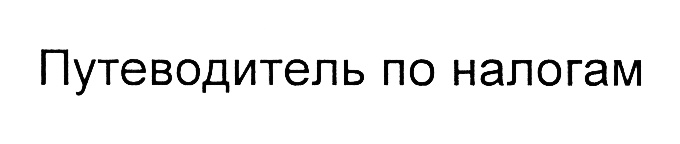 (изобразительный знак)