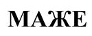 (изобразительный знак)