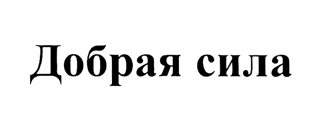 (изобразительный знак)