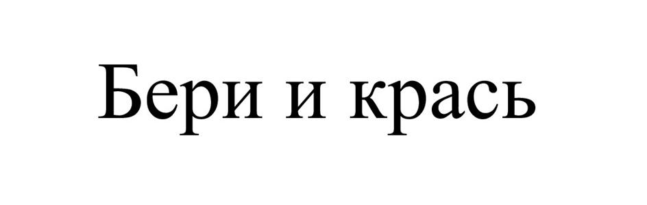 (изобразительный знак)