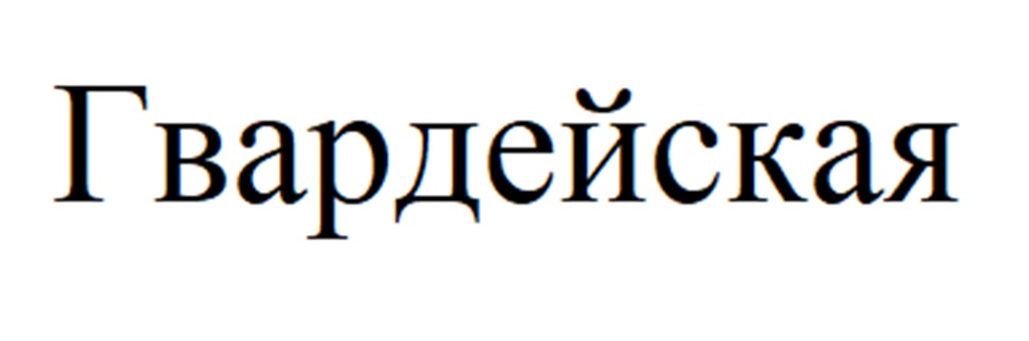 (изобразительный знак)