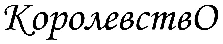 (изобразительный знак)