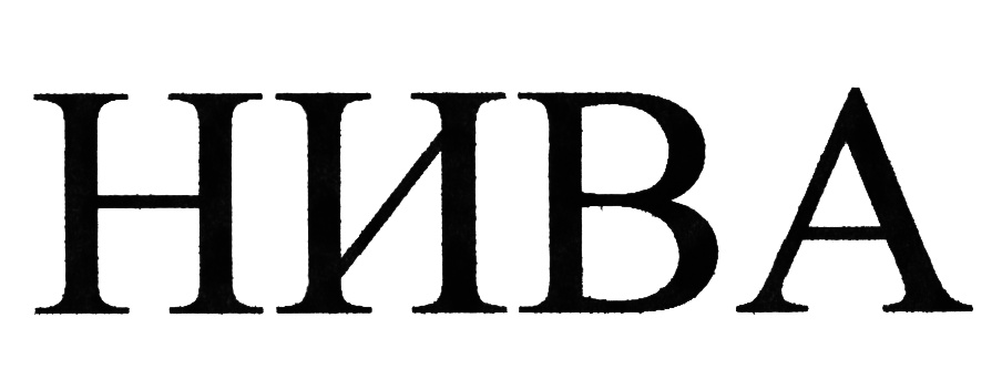 (изобразительный знак)