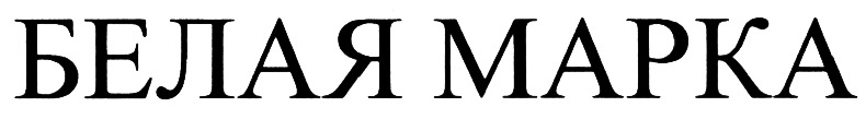 (изобразительный знак)
