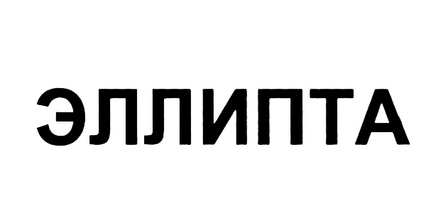 (изобразительный знак)