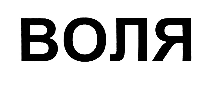 ВОЛЯ