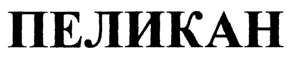 (изобразительный знак)