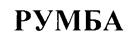 РУМБА