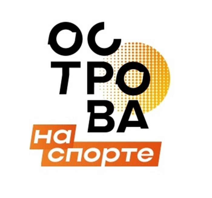 ОСТРОВА НА СПОРТЕ