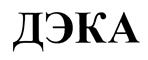 (изобразительный знак)