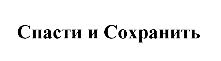 (изобразительный знак)