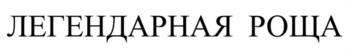(изобразительный знак)