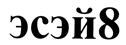 (изобразительный знак)