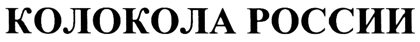 (изобразительный знак)
