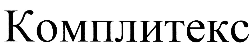 (изобразительный знак)
