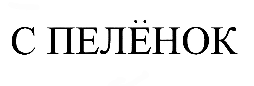 (изобразительный знак)