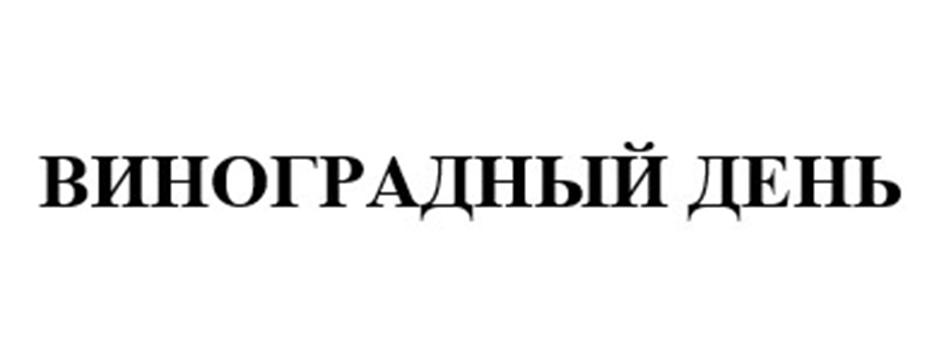 (изобразительный знак)