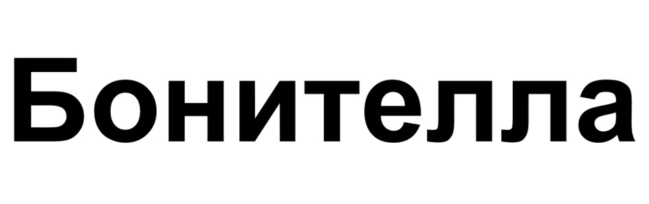 (изобразительный знак)