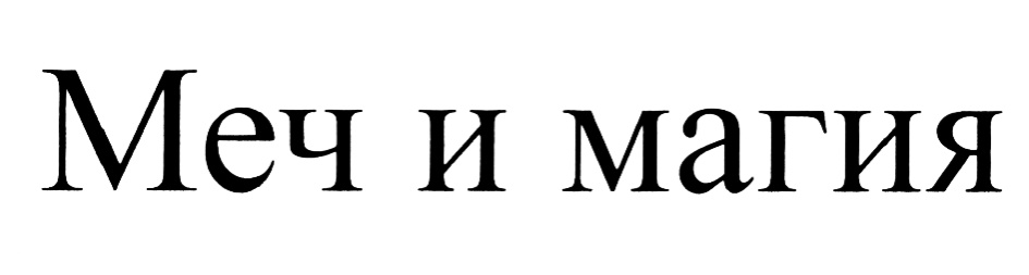 (изобразительный знак)