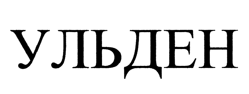 (изобразительный знак)