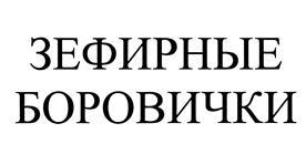 Изображение товарного знака (изобразительный знак)