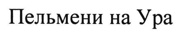 Изображение товарного знака (изобразительный знак)