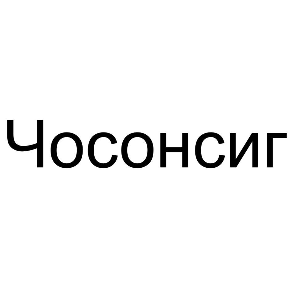 (изобразительный знак)