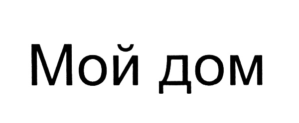 (изобразительный знак)
