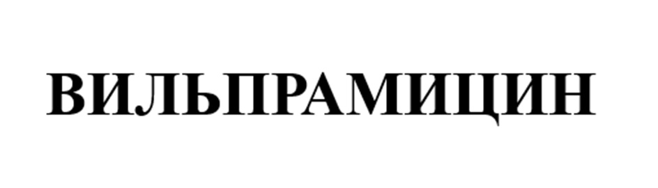 ВИЛЬПРАМИЦИН