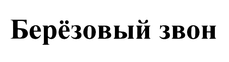 (изобразительный знак)