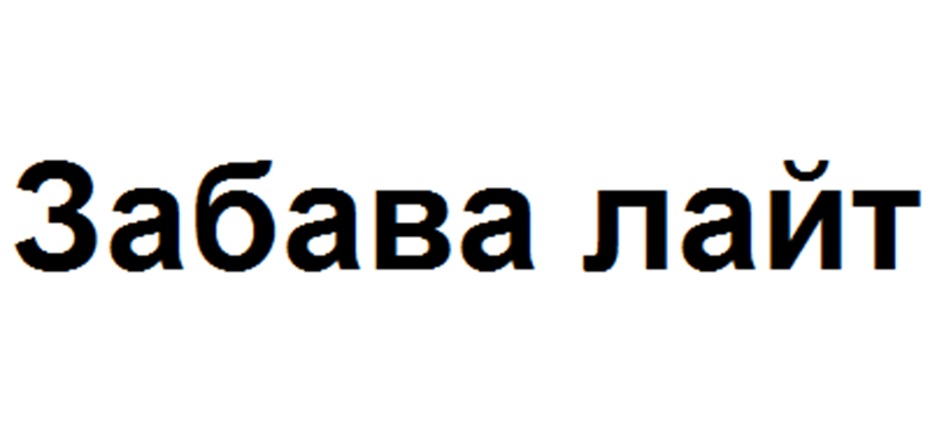 (изобразительный знак)