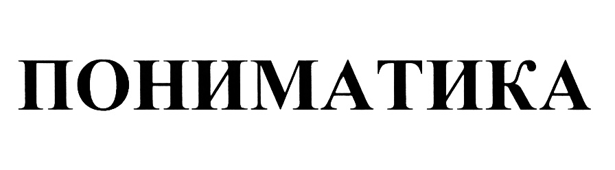 (изобразительный знак)