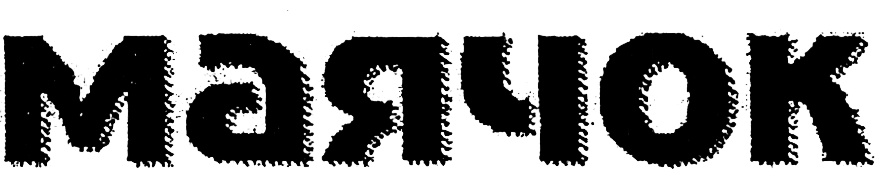 (изобразительный знак)