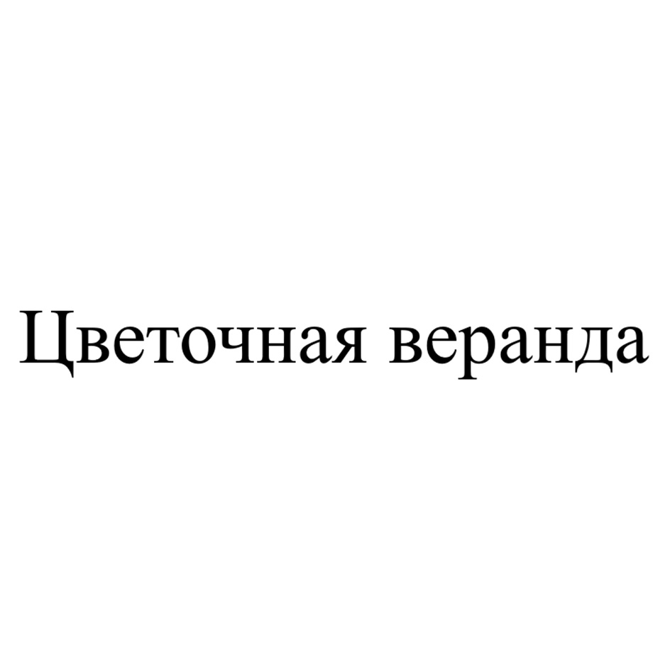 Цветочная веранда