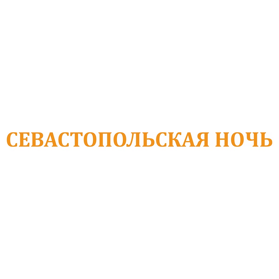 Изображение товарного знака СЕВАСТОПОЛЬСКАЯ НОЧЬ