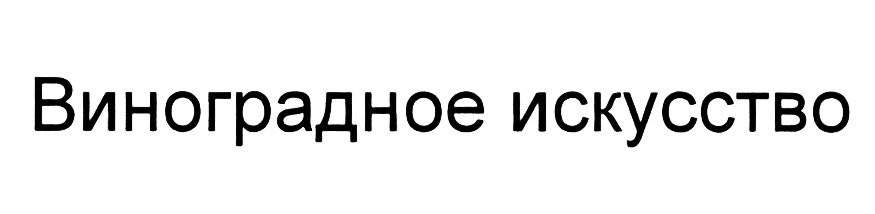 (изобразительный знак)