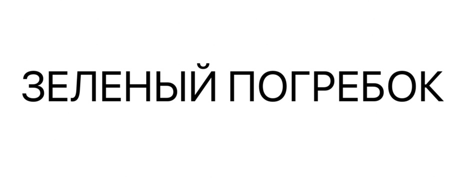 (изобразительный знак)