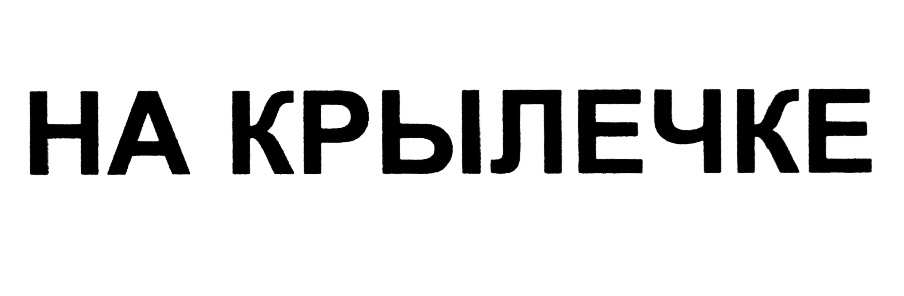 Изображение товарного знака (изобразительный знак)