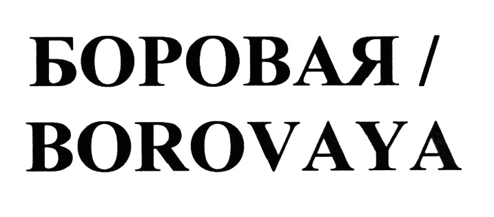 (изобразительный знак)