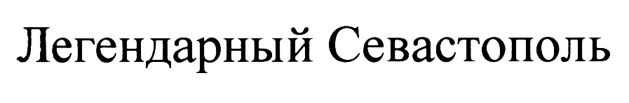 (изобразительный знак)