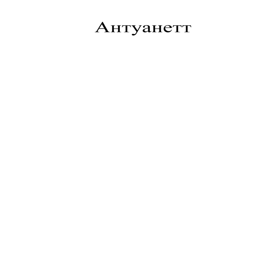 (изобразительный знак)