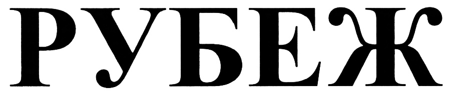 (изобразительный знак)