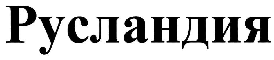 Изображение товарного знака (изобразительный знак)