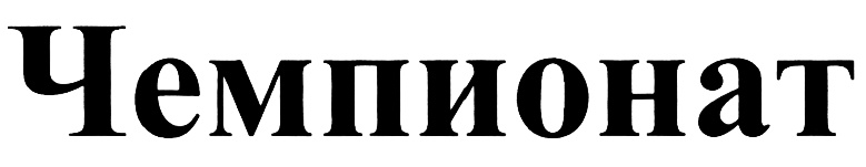 (изобразительный знак)