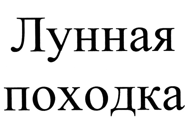 Изображение товарного знака (изобразительный знак)