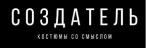 СОЗДАТЕЛЬ КОСТЮМЫ СО СМЫСЛОМ